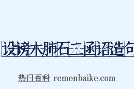 设谤木肺石二函诏造句是什么意思的图片